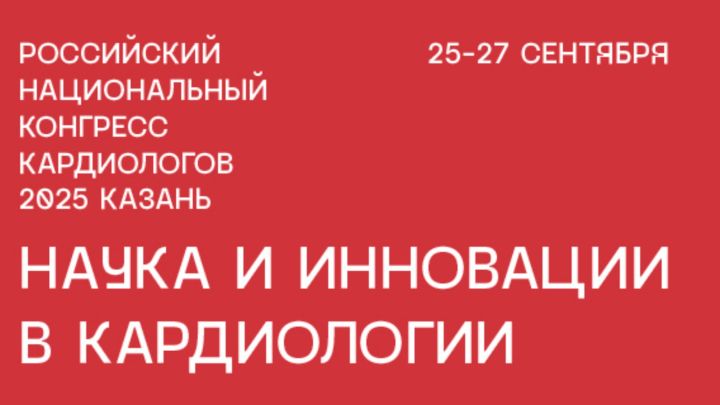 Хусанта Раççей кардиологӗсем пуçтарăнаççӗ