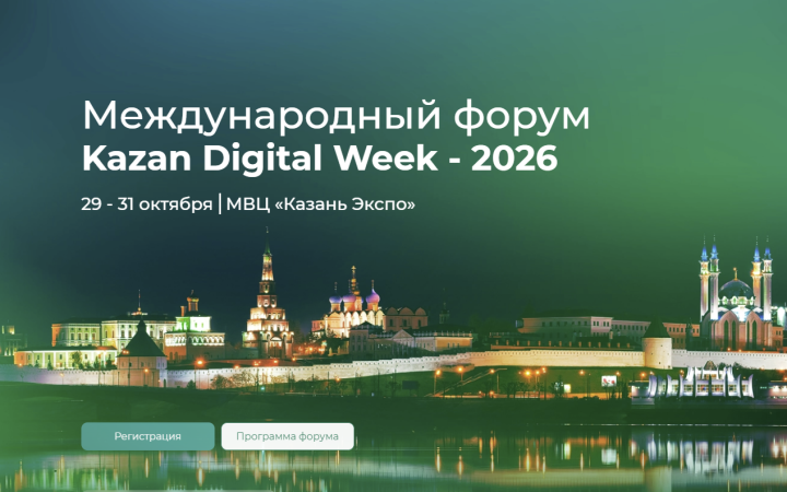 Kazan Digital Week форумра технологисен экспортне тата IТ-хутшăнусене сӳтсе явӗç