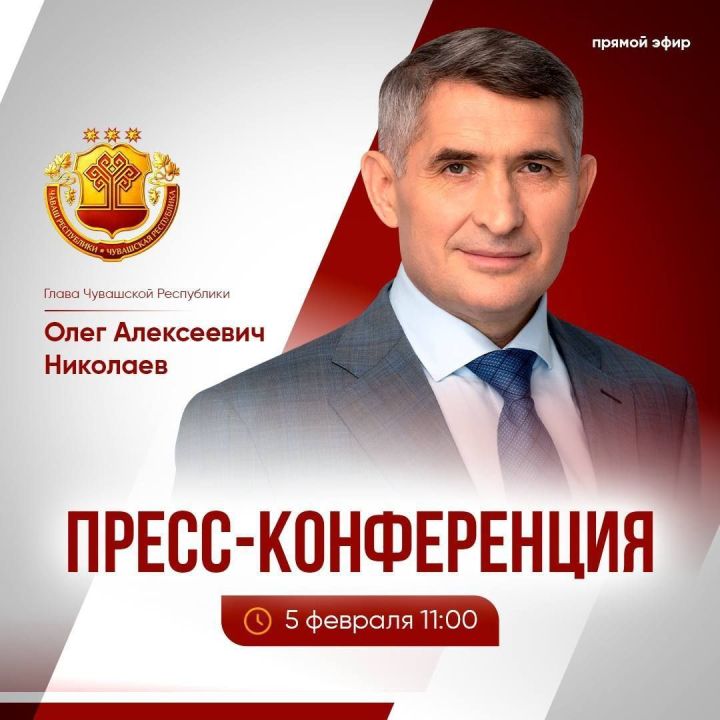 Чăваш Ен Пуçлăхӗ Олег Николаев пысăк пресс-конференци ирттерет
