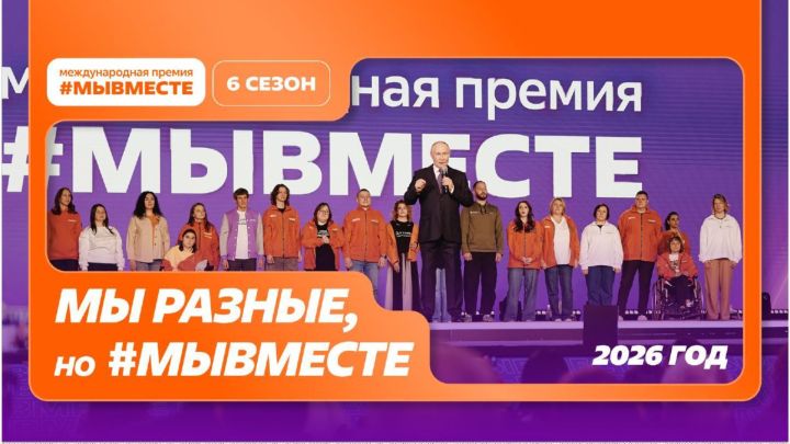 В Татарстане продолжается прием заявок на Международную премию #МЫВМЕСТЕ