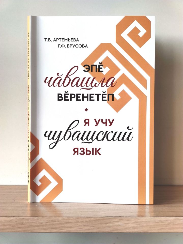 Чăвашла калаçма вӗрентекен кӗнеке