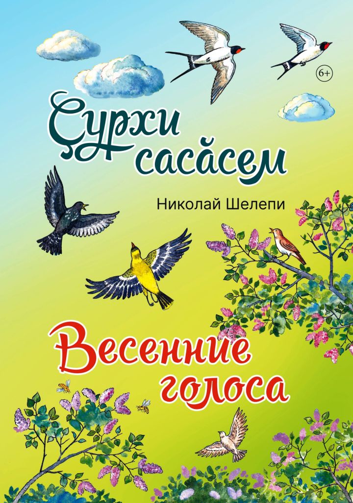«Çурхи сасăсем. Весенние голоса»