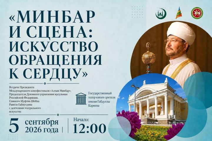 5 сентября состоится творческая встреча с Главным Муфтием Шейхом Равилем Гайнутдином