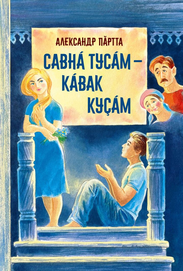 «Савнӑ тусӑм – кӑвак куçӑм»