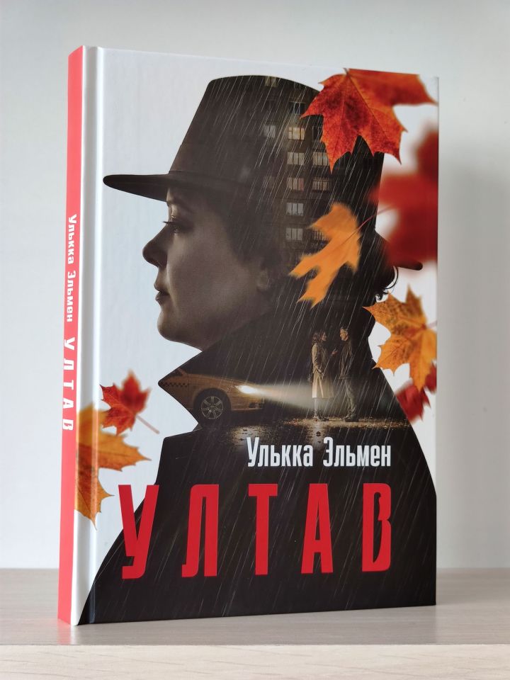 Улькка Эльменӗн çӗнӗ кӗнеки сюжет хиврелӗхӗпе, психологизмпа тыткăнлать